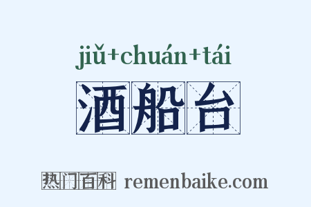 酒船台是什么意思的图片